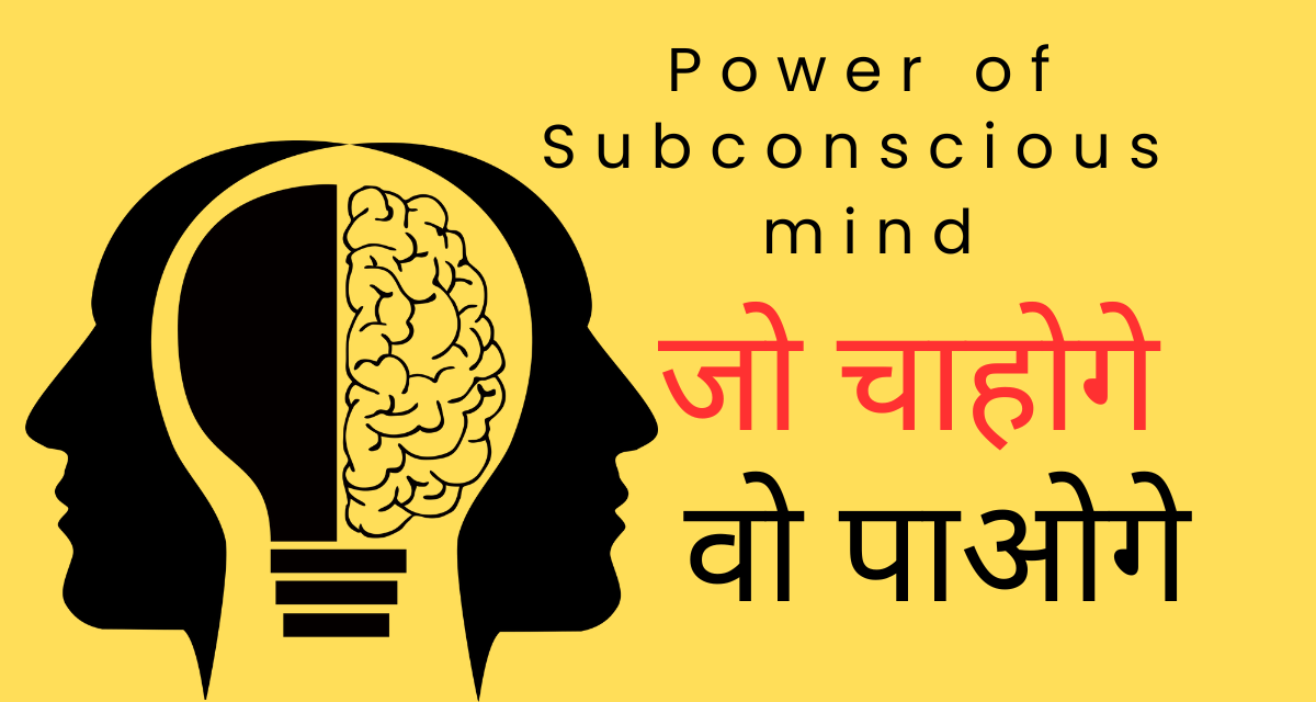 चेतन और अवचेतन मन 