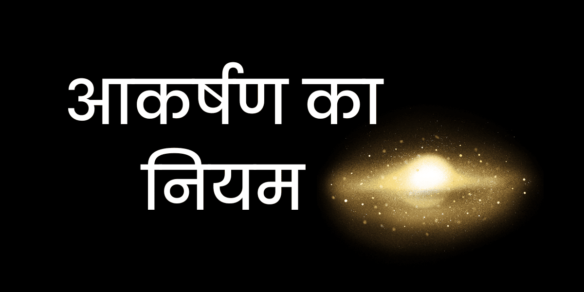 आकर्षण का नियम 1 min