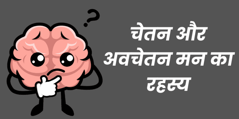 चेतन और अवचेतन मन का रहस्य min