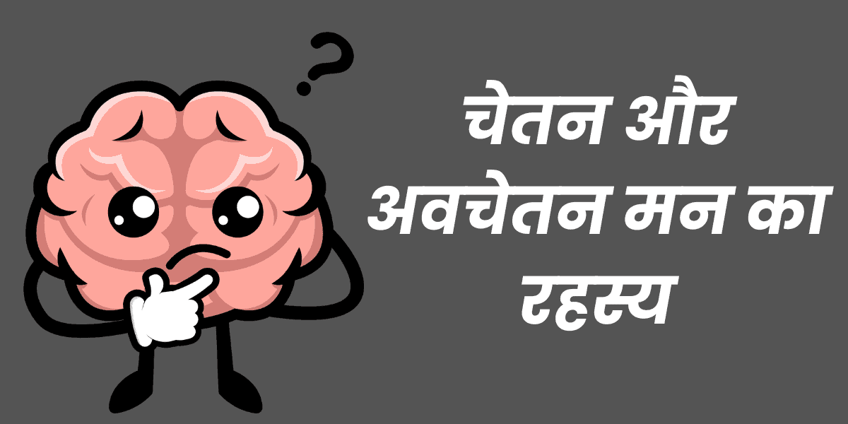 चेतन और अवचेतन मन का रहस्य min