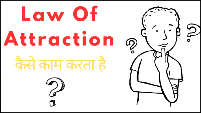 Law of attraction कैसे काम करत हैं min