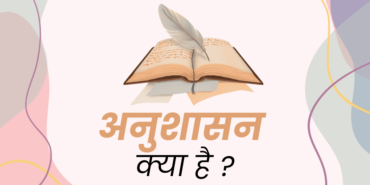 अनुशासन क्या है min