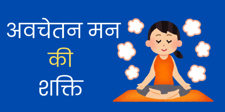 अवचेतन चेतन मन की शक्ति min