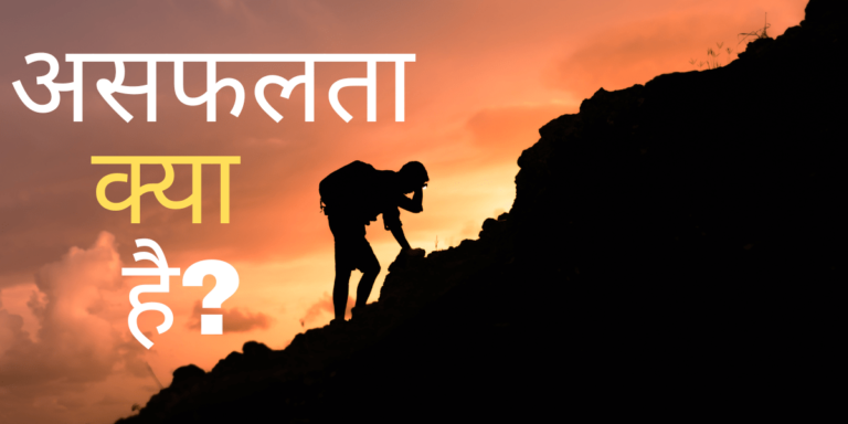 असफलता min