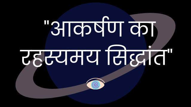 आकर्षण का सिद्धांत 