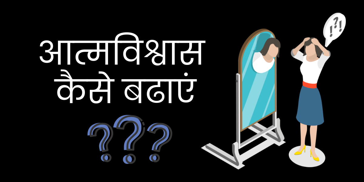 आत्मविश्वास min 2