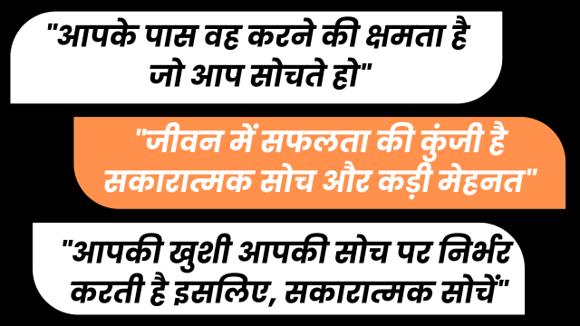 सकारात्मक विचार क्या है 