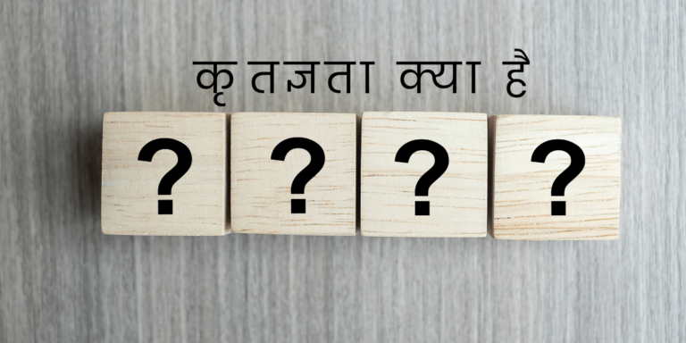 कृतज्ञ ता क्या है min 1