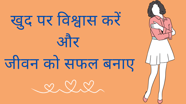 आत्मविश्वास कैसे बढ़ाएं ?