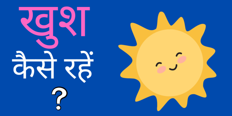 खुश कैसे रहें