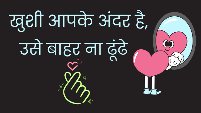 खुश कैसे रहें