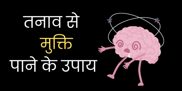 तनाव से मुक्ति पाने के उपाय min