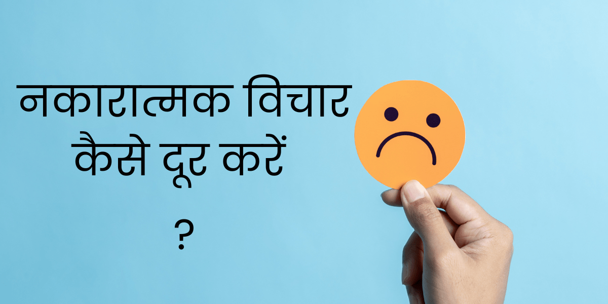 नकारात्मक विचारों को कैसे दूर करें 1 min