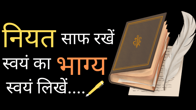 नियत ही नियति तय करती है