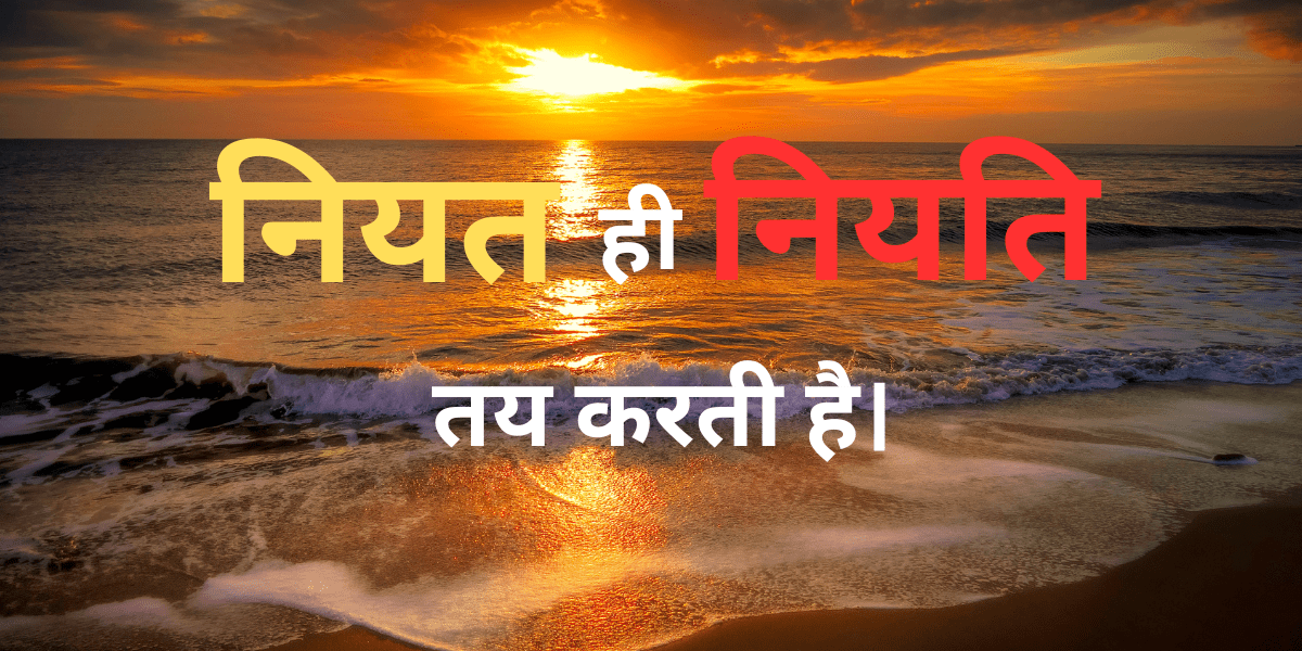 नियत ही नियति तय करती हैं min min