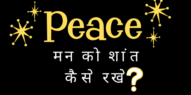 मन को शांत कैसे रखें min
