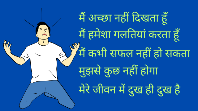 नकारात्मक विचार क्या है