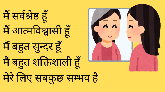 सकारात्मक विचार क्या है 