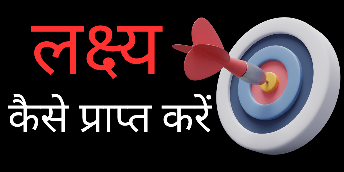 लक्ष्य कैसे प्राप्त करें min 1