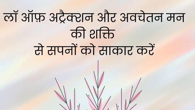 अवचेतन मन की शक्ति