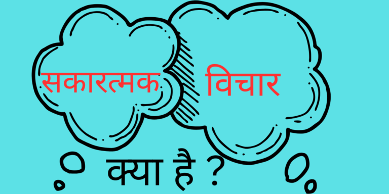 सकारत्मक min