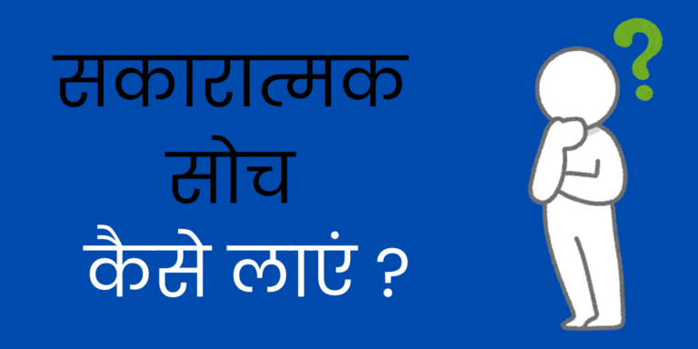 सकारात्मक सोच कैसे लाएं min