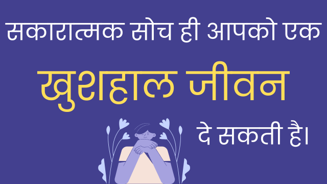 सकारात्मक विचार क्या है 