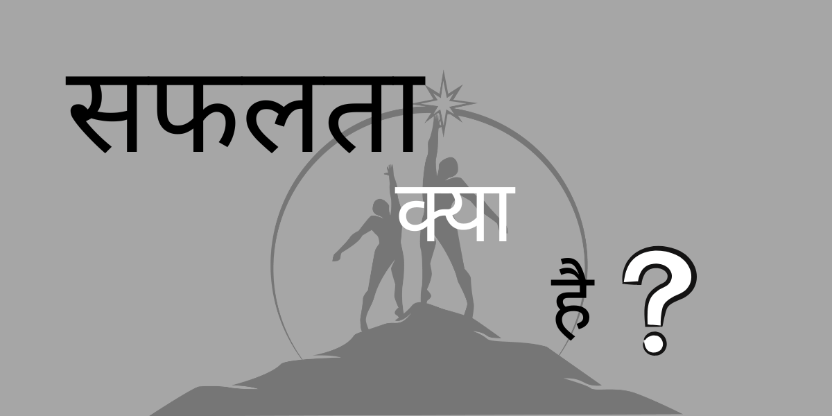 सफलता क्या है min