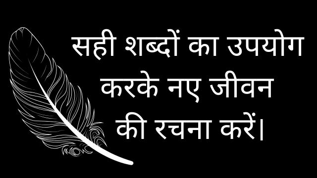 शब्दों की शक्ति