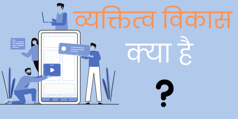 व्यक्तित्व vikas min