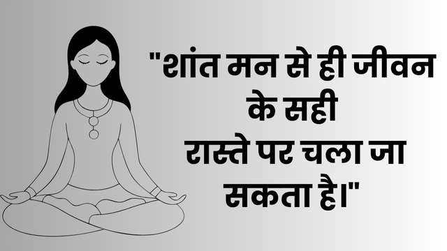 Man ko shant kaise rakhe 