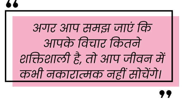 विचारों की शक्ति 