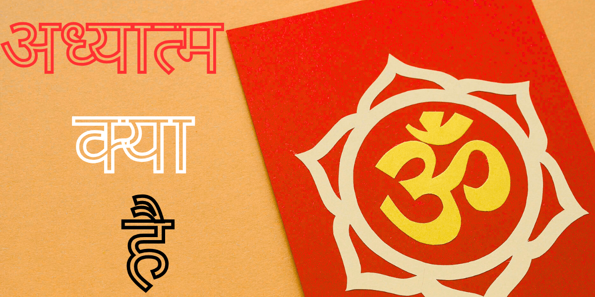 अध्यात्म min