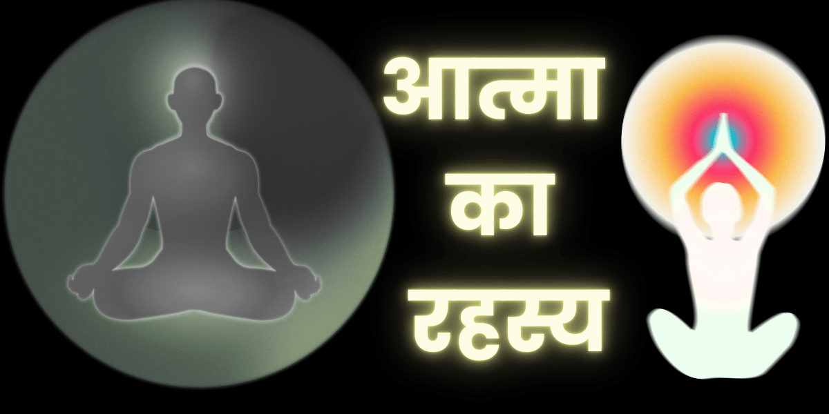 आत्मा का रहस्य min