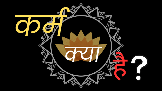 कर्म क्या है min