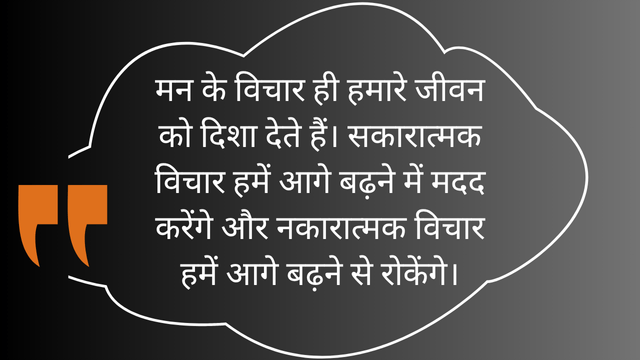 विचारों की शक्ति 