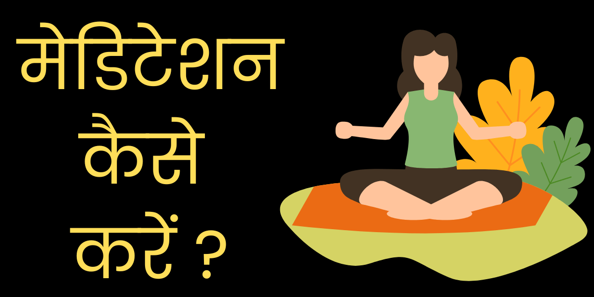मेडिटेशन कैसे करें min