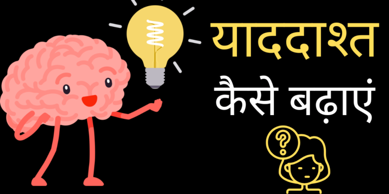 याददाश्त कैसे बढ़ाएं min 1