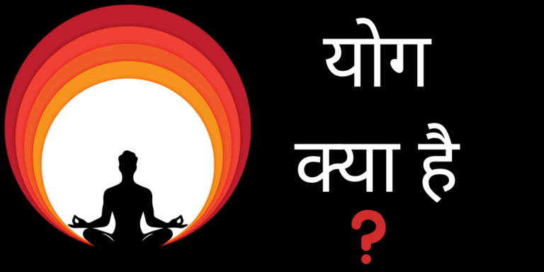 योग क्या है min