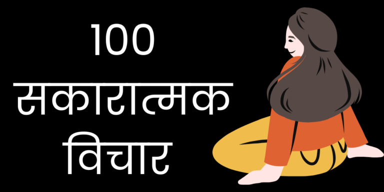 100 सकारात्मक विचार 1 min