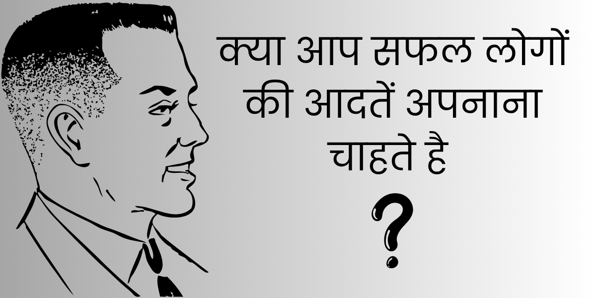 सफल लोगों की सुबह की आदतें