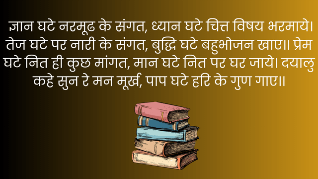  बुरी संगत का असर 