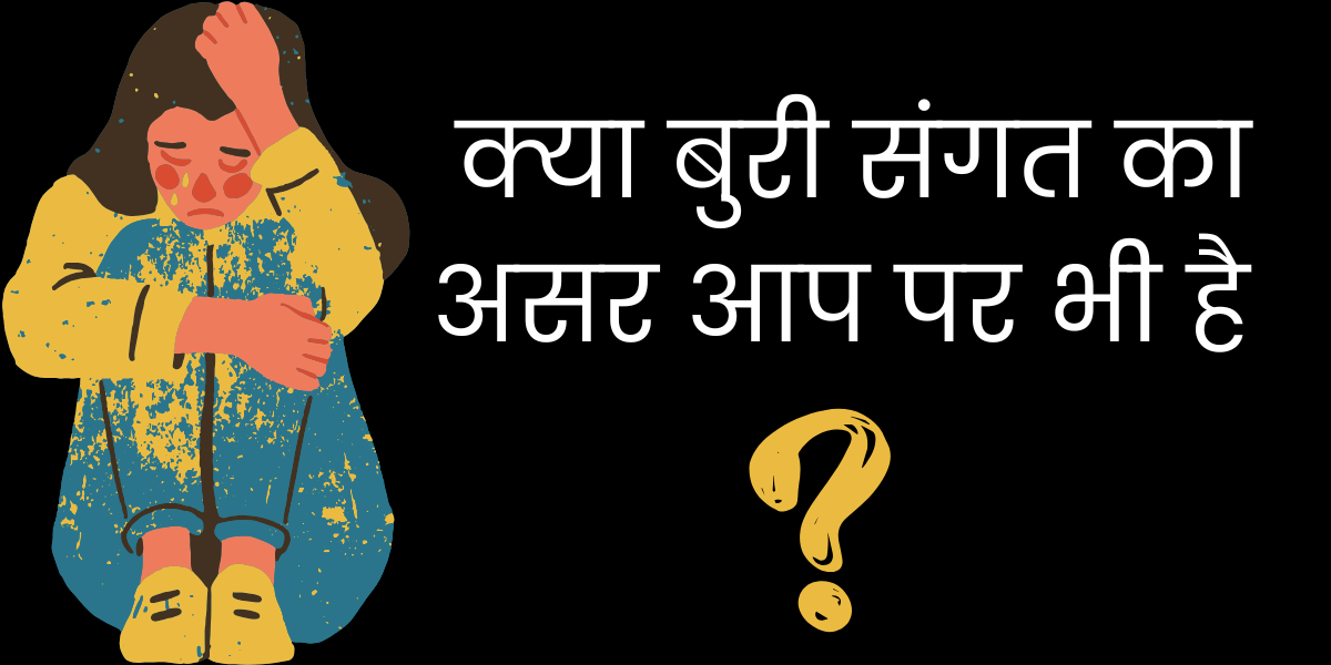 बुरी संगत का असर min