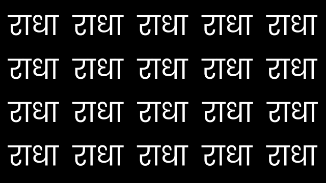 राधा नाम जाप 