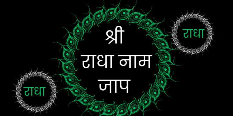 श्री राधा नाम जाप min