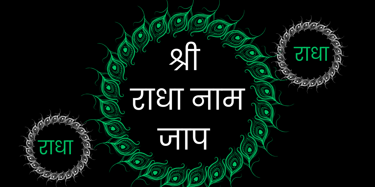 श्री राधा नाम जाप min