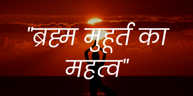 ब्रह्म मुहूर्त का महत्व min