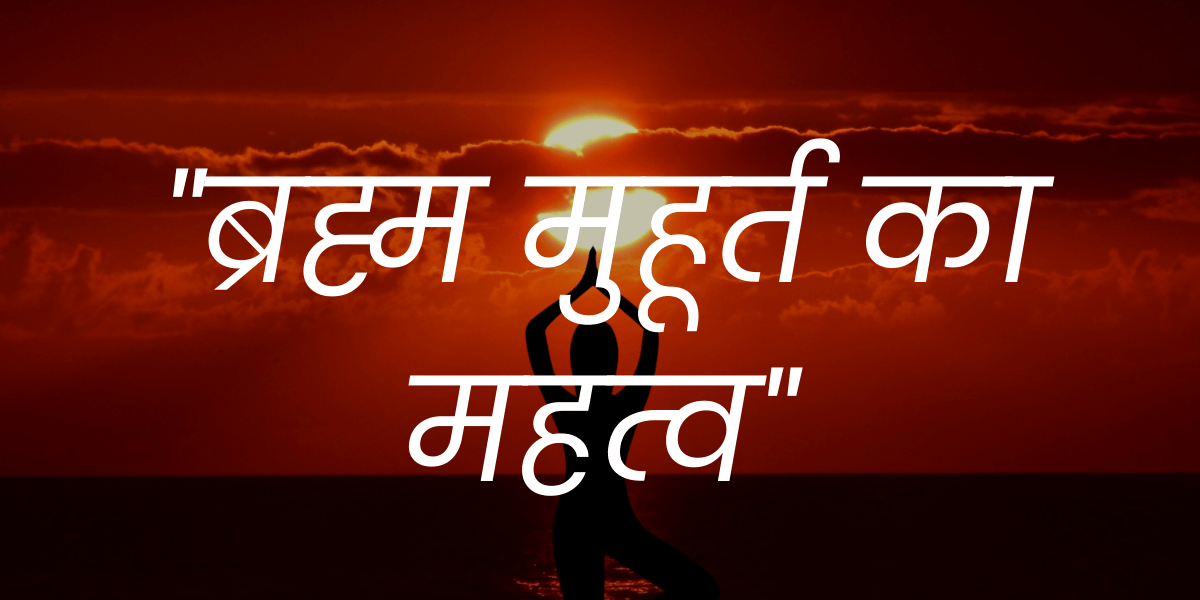 ब्रह्म मुहूर्त का महत्व min