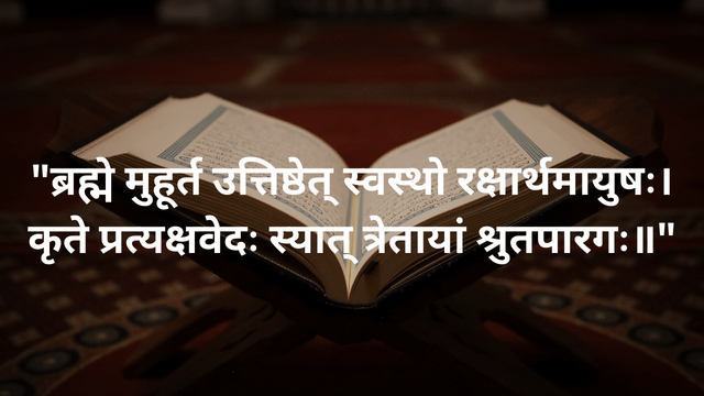 ब्रह्म मुहूर्त का महत्व