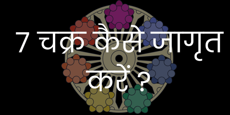 7 चक्र कैसे जागृत करें min